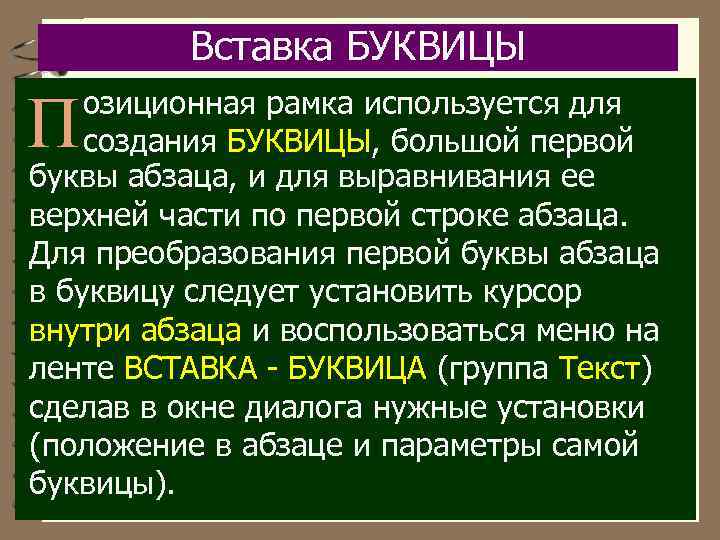 Вставка БУКВИЦЫ озиционная рамка используется для создания БУКВИЦЫ, большой первой буквы абзаца, и для