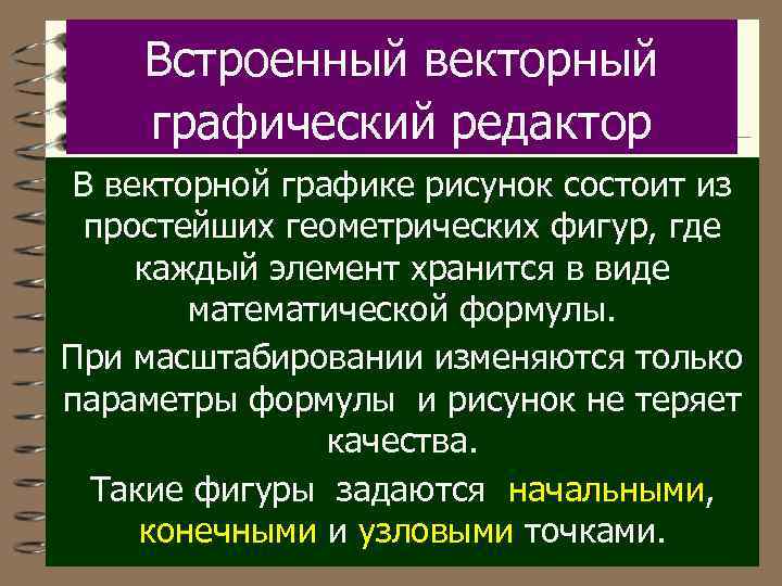 Встроенный векторный графический редактор В векторной графике рисунок состоит из простейших геометрических фигур, где