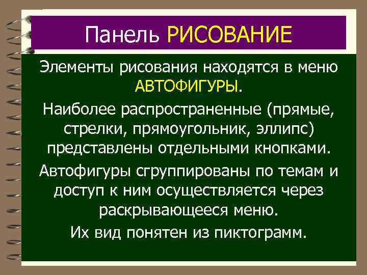 Панель РИСОВАНИЕ Элементы рисования находятся в меню АВТОФИГУРЫ. Наиболее распространенные (прямые, стрелки, прямоугольник, эллипс)