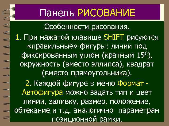 Панель РИСОВАНИЕ Особенности рисования. 1. При нажатой клавише SHIFT рисуются «правильные» фигуры: линии под