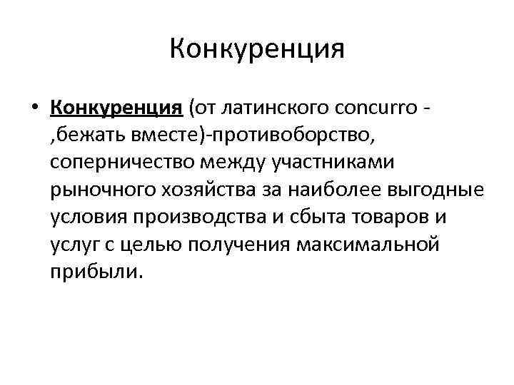 Конкуренция • Конкуренция (от латинского concurro , бежать вместе)-противоборство, соперничество между участниками рыночного хозяйства