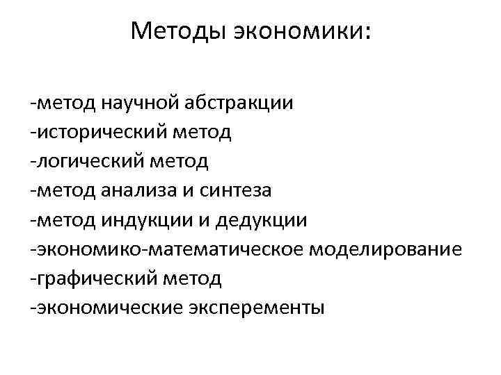 Подходы в экономике. Методы экономики. Экономические методы в экономике. Основные методы экономики. Методы экономики кратко.