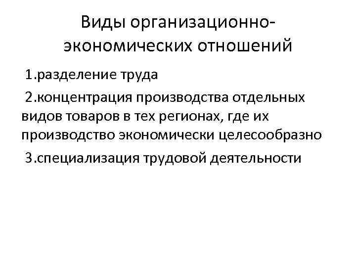 Виды организационноэкономических отношений 1. разделение труда 2. концентрация производства отдельных видов товаров в тех