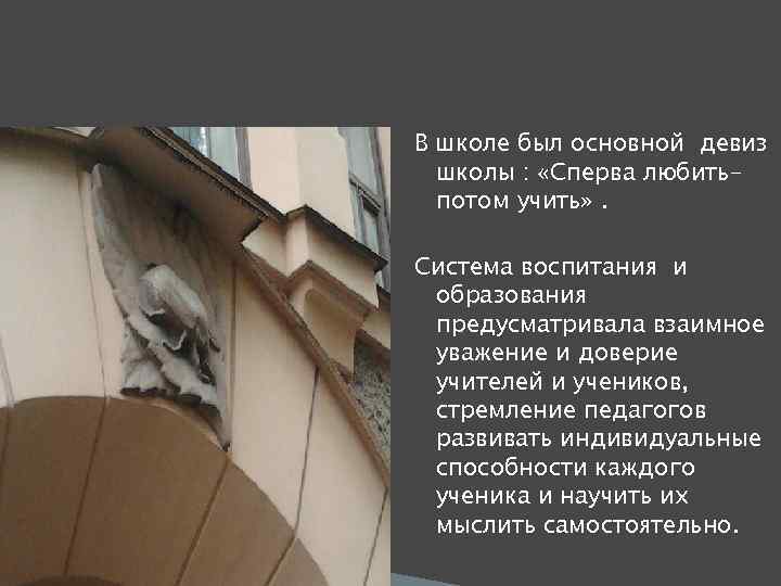 В школе был основной девиз школы : «Сперва любитьпотом учить» . Система воспитания и