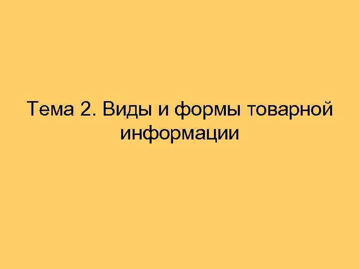 Тема 2. Виды и формы товарной информации 