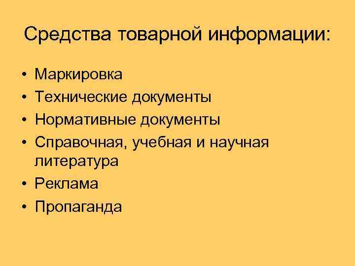 Средства информации. Средства товарной информации. Формы товарной информации. Перечень средств товарной информации. Классификация товарной информации.