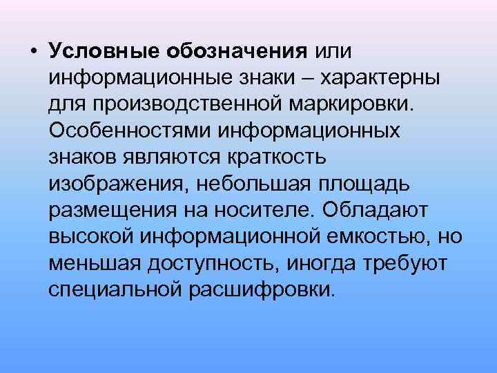  • Условные обозначения или информационные знаки – характерны для производственной маркировки. Особенностями информационных