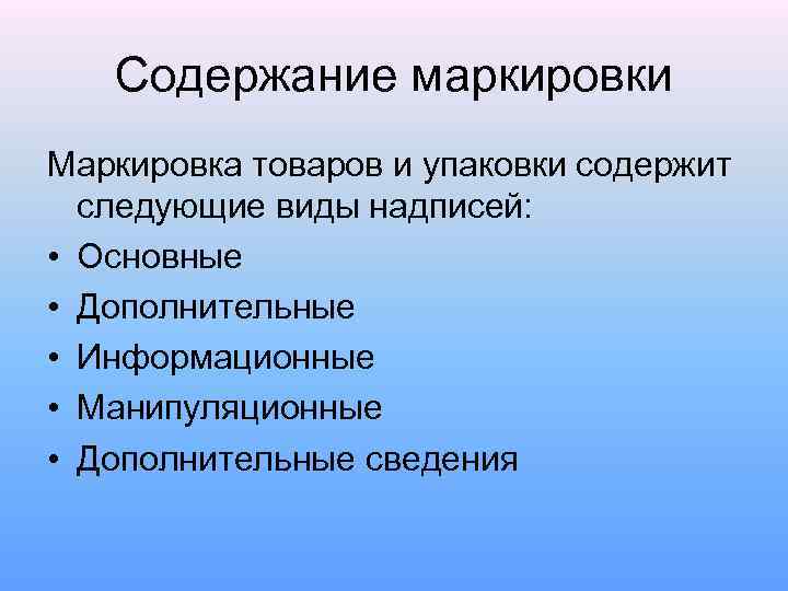 Содержание маркировки Маркировка товаров и упаковки содержит следующие виды надписей: • Основные • Дополнительные