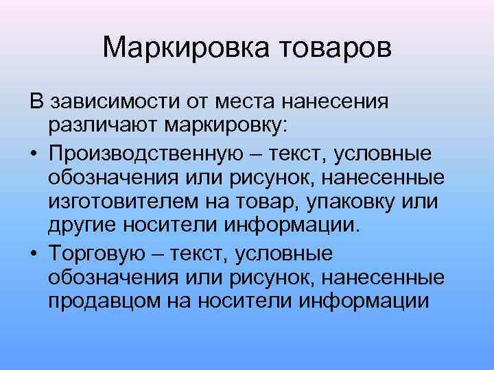 Маркировка товаров В зависимости от места нанесения различают маркировку: • Производственную – текст, условные