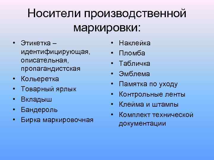 Носители производственной маркировки: • Этикетка – идентифицирующая, описательная, пропагандистская • Кольеретка • Товарный ярлык