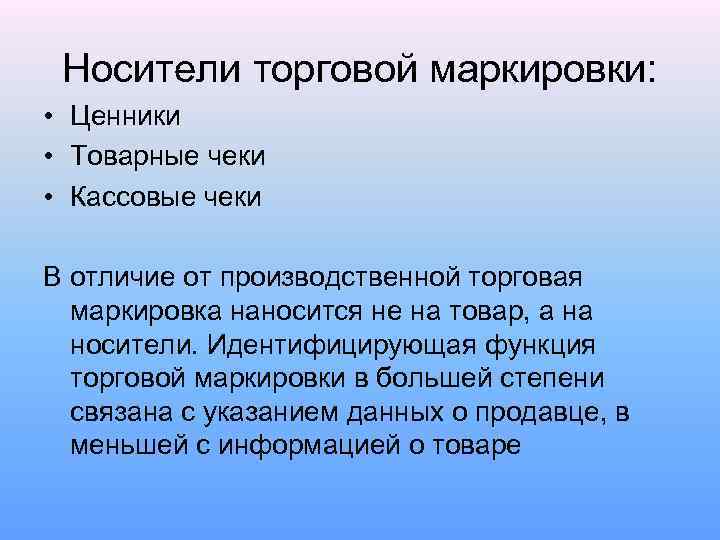Носители торговой маркировки: • Ценники • Товарные чеки • Кассовые чеки В отличие от