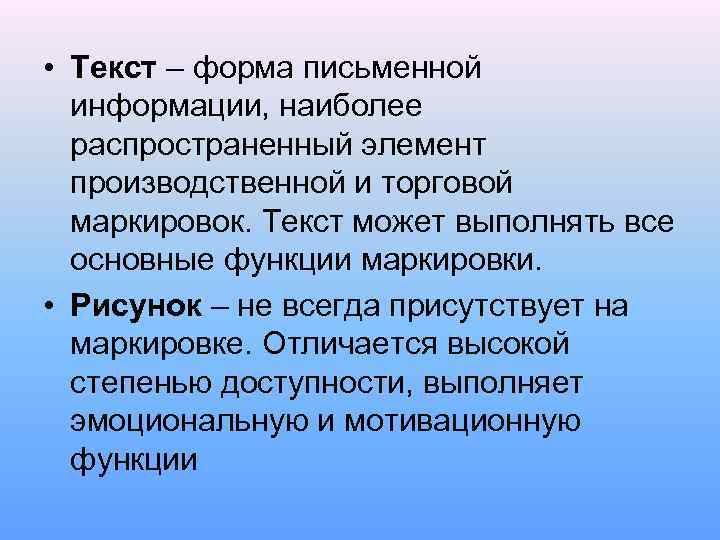  • Текст – форма письменной информации, наиболее распространенный элемент производственной и торговой маркировок.
