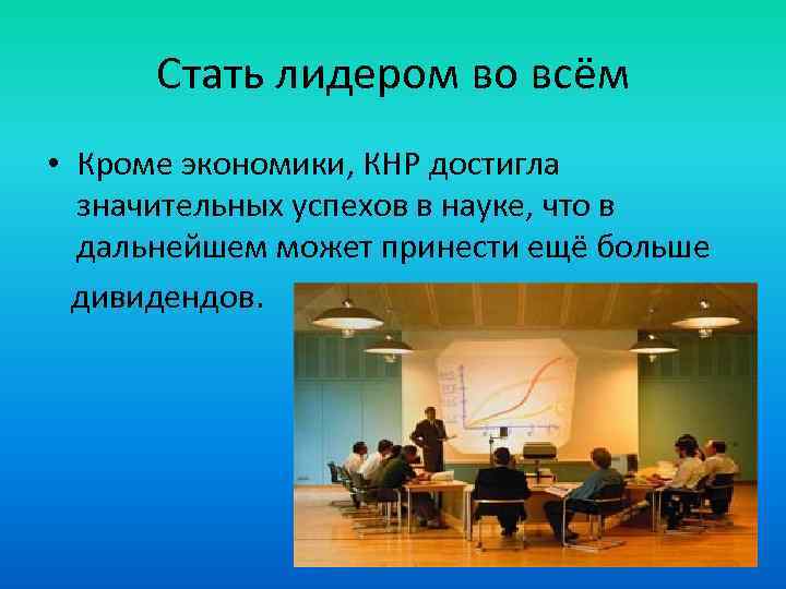 Стать лидером во всём • Кроме экономики, КНР достигла значительных успехов в науке, что