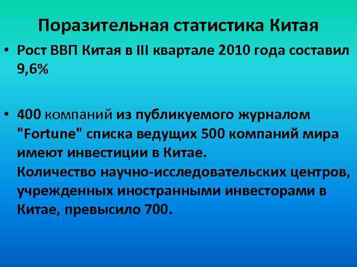 Поразительная статистика Китая • Рост ВВП Китая в III квартале 2010 года составил 9,