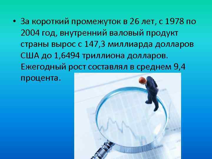  • За короткий промежуток в 26 лет, с 1978 по 2004 год, внутренний