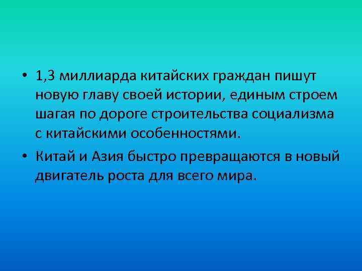  • 1, 3 миллиарда китайских граждан пишут новую главу своей истории, единым строем