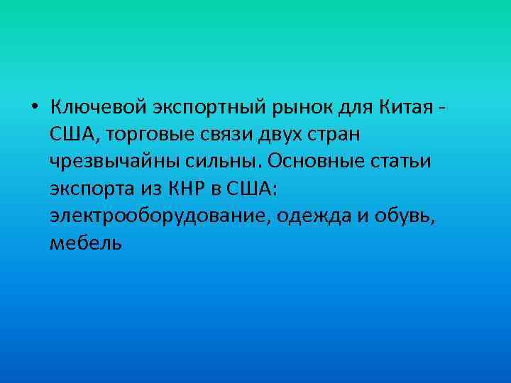  • Ключевой экспортный рынок для Китая - США, торговые связи двух стран чрезвычайны