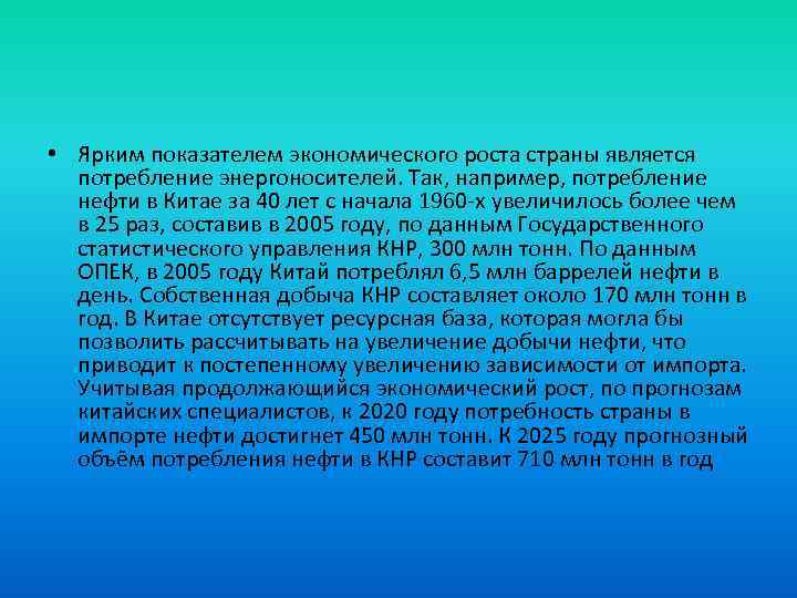  • Ярким показателем экономического роста страны является потребление энергоносителей. Так, например, потребление нефти