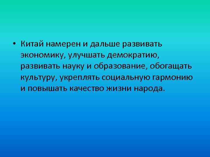  • Китай намерен и дальше развивать экономику, улучшать демократию, развивать науку и образование,