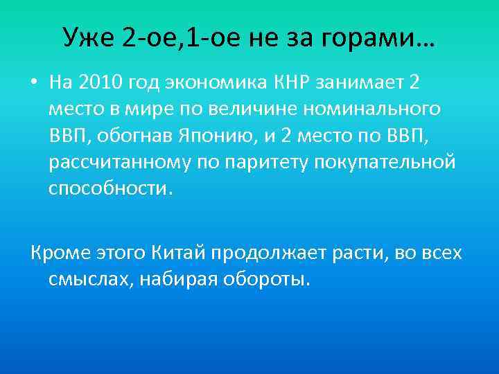 Уже 2 -ое, 1 -ое не за горами… • На 2010 год экономика КНР