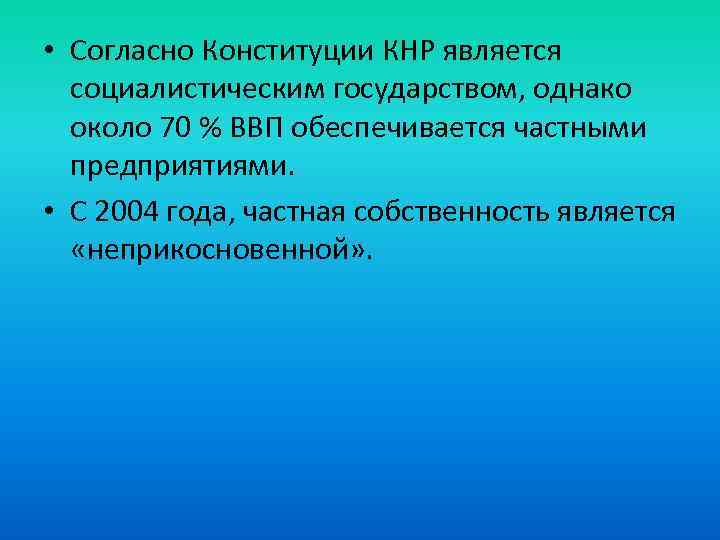  • Согласно Конституции КНР является социалистическим государством, однако около 70 % ВВП обеспечивается