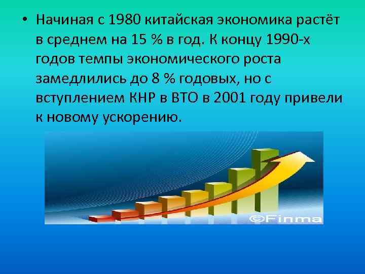  • Начиная с 1980 китайская экономика растёт в среднем на 15 % в