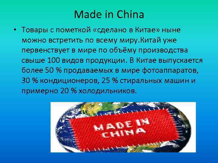 Made in China • Товары с пометкой «сделано в Китае» ныне можно встретить по