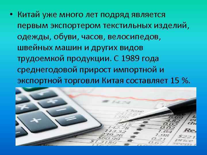  • Китай уже много лет подряд является первым экспортером текстильных изделий, одежды, обуви,