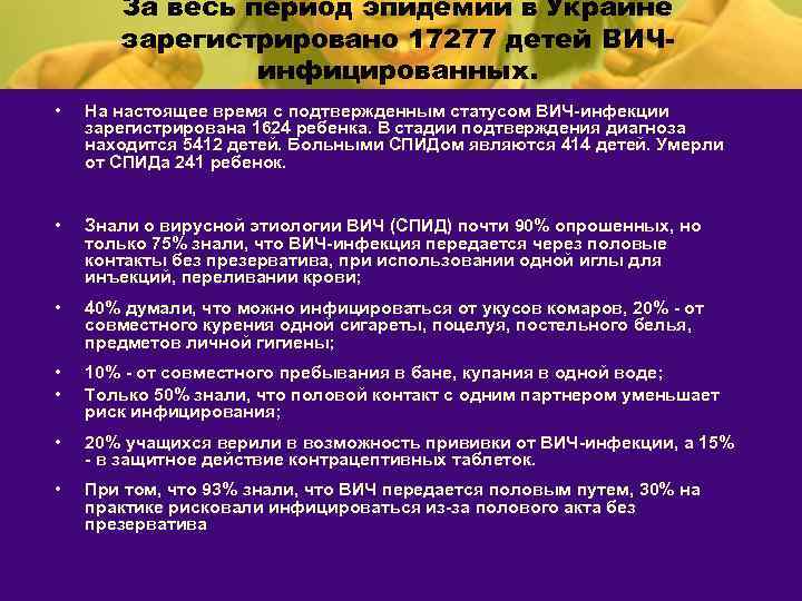 За весь период эпидемии в Украине зарегистрировано 17277 детей ВИЧинфицированных. • На настоящее время