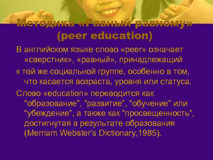 Методика «Равный равному» (peer education) В английском языке слово «peer» означает «сверстник» , «равный»