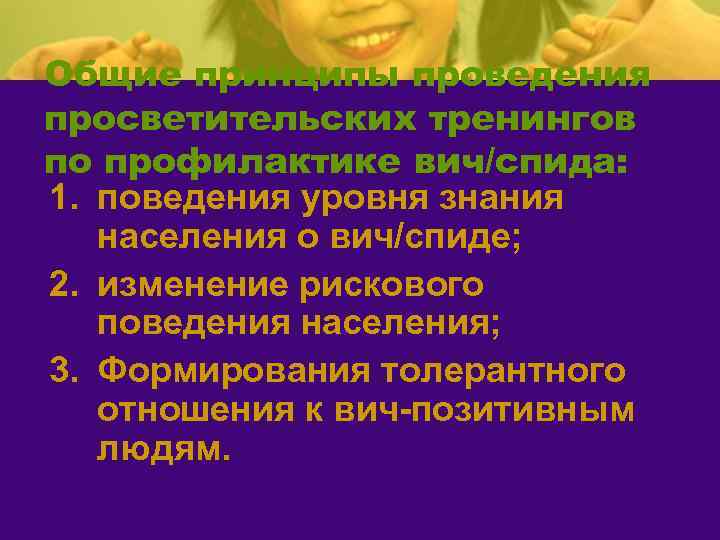 Общие принципы проведения просветительских тренингов по профилактике вич/спида: 1. поведения уровня знания населения о