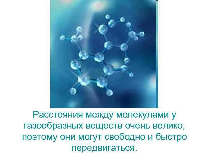 Расстояния между молекулами у газообразных веществ очень велико, поэтому они могут свободно и быстро