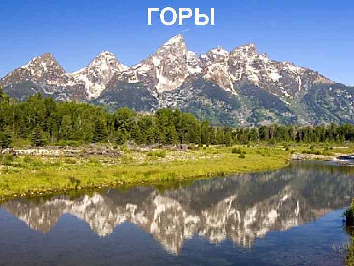 ГОРЫ 