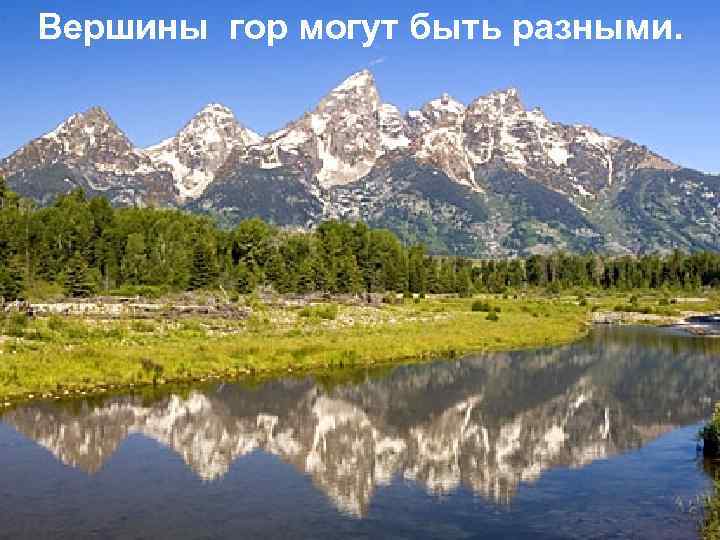 Вершины гор могут быть разными. 