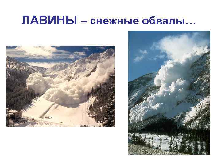 Причины разрушения гор. Обвалы и снежные лавины. Оползни снежные лавины.