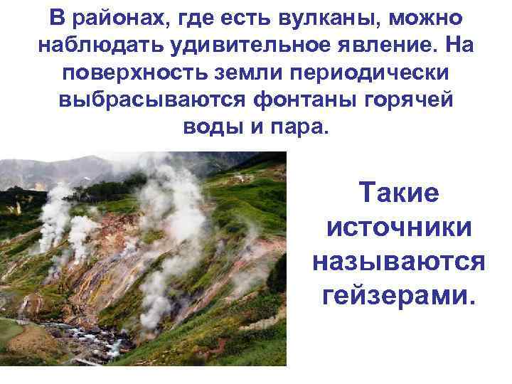 В районах, где есть вулканы, можно наблюдать удивительное явление. На поверхность земли периодически выбрасываются