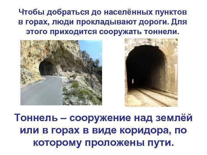Чтобы добраться до населённых пунктов в горах, люди прокладывают дороги. Для этого приходится сооружать