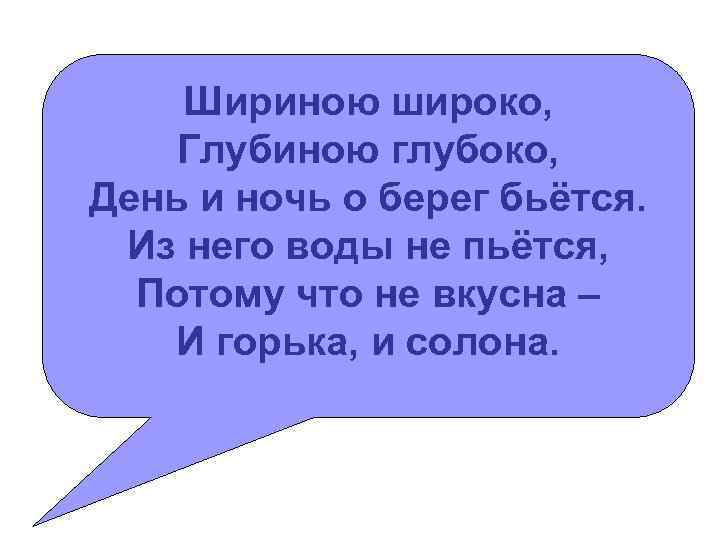 Шире ширины. Шириною широко, глубиною глубоко, день и ночь о берег бьётся.. Шириною широко глубиною глубоко. Шириной широко глубиною глубоко день и ночь. Шириною широко глубиною глубоко отгадка.