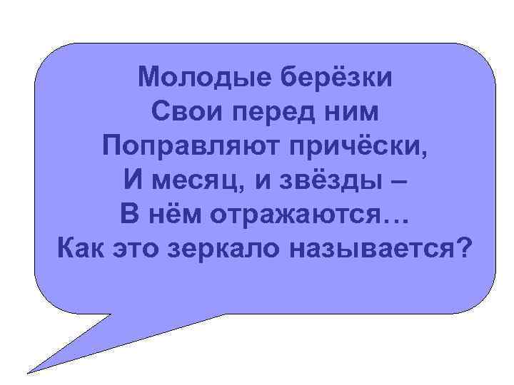 Перед ним. Молодые Березки свои перед ним поправляют прически. Загадка молодые Березки свои перед ним поправляют прически. Перед ним это как.