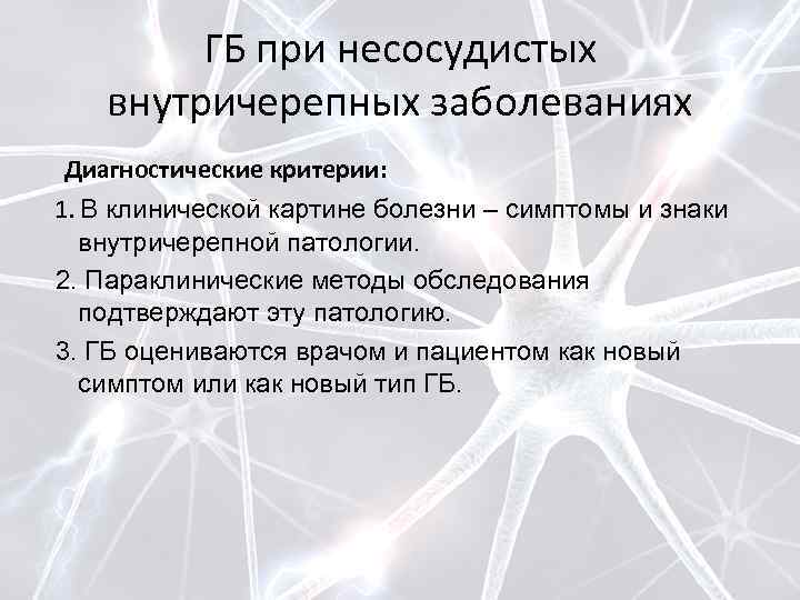 ГБ при несосудистых внутричерепных заболеваниях Диагностические критерии: 1. В клинической картине болезни – симптомы