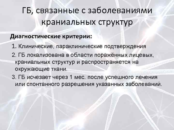 ГБ, связанные с заболеваниями краниальных структур Диагностические критерии: 1. Клинические, параклинические подтверждения 2. ГБ