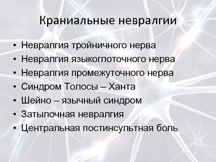 Краниальные невралгии • • Невралгия тройничного нерва Невралгия языкоглоточного нерва Невралгия промежуточного нерва Синдром