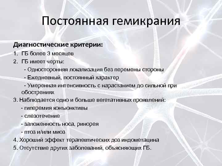 Постоянная гемикрания Диагностические критерии: 1. ГБ более 3 месяцев 2. ГБ имеет черты: -