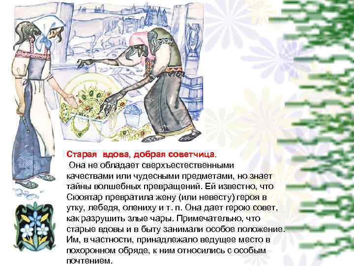 Старая вдова, добрая советчица. Она не обладает сверхъестественными качествами или чудесными предметами, но знает