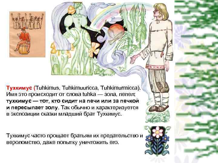Тухкимус (Tuhkimus, Tuhkimuuricca, Tuhkimurmicca). Имя это происходит от слова tuhka — зола, пепел; тухкимус