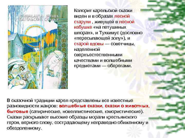 Колорит карельской сказки виден и в образах лесной старухи , живущей в лесной избушке