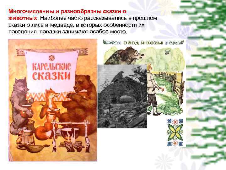 Многочисленны и разнообразны сказки о животных. Наиболее часто рассказывались в прошлом сказки о лисе