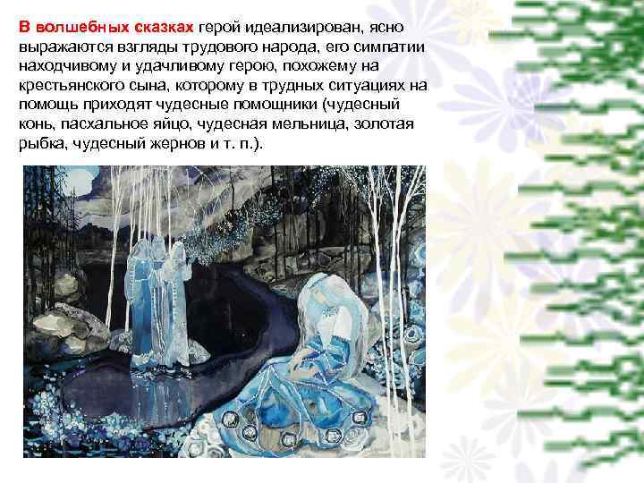 В волшебных сказках герой идеализирован, ясно выражаются взгляды трудового народа, его симпатии находчивому и