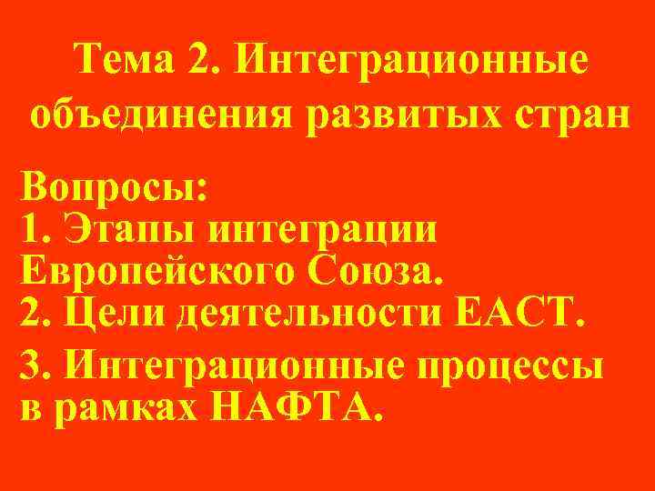 Тема 2. Интеграционные объединения развитых стран Вопросы: 1. Этапы интеграции Европейского Союза. 2. Цели
