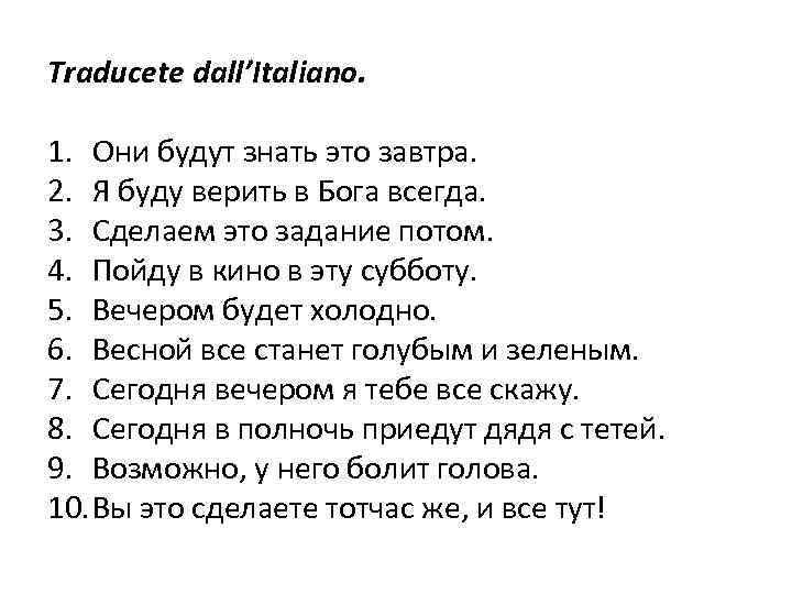 Traducete dall’Italiano. 1. Они будут знать это завтра. 2. Я буду верить в Бога